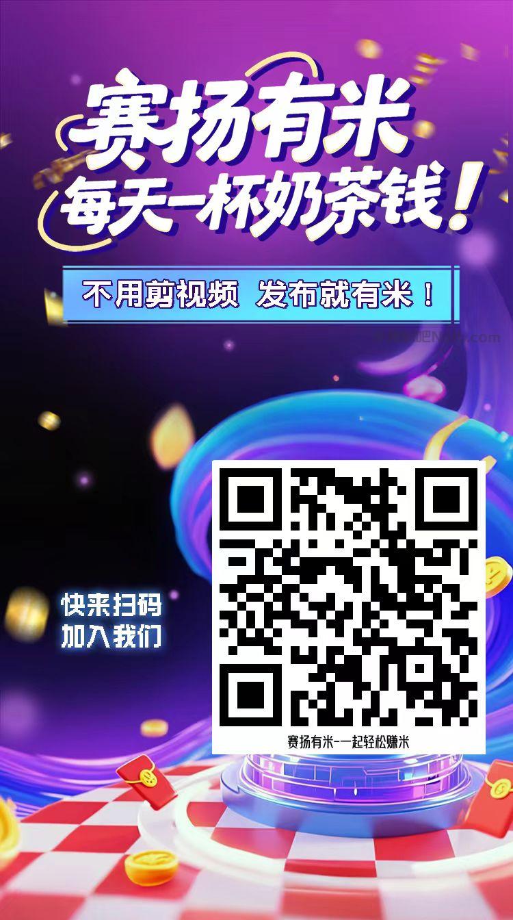 七台河【赛扬有米】宝妈学生居家线上视频代发兼职平台，0撸赚米项目 第4张